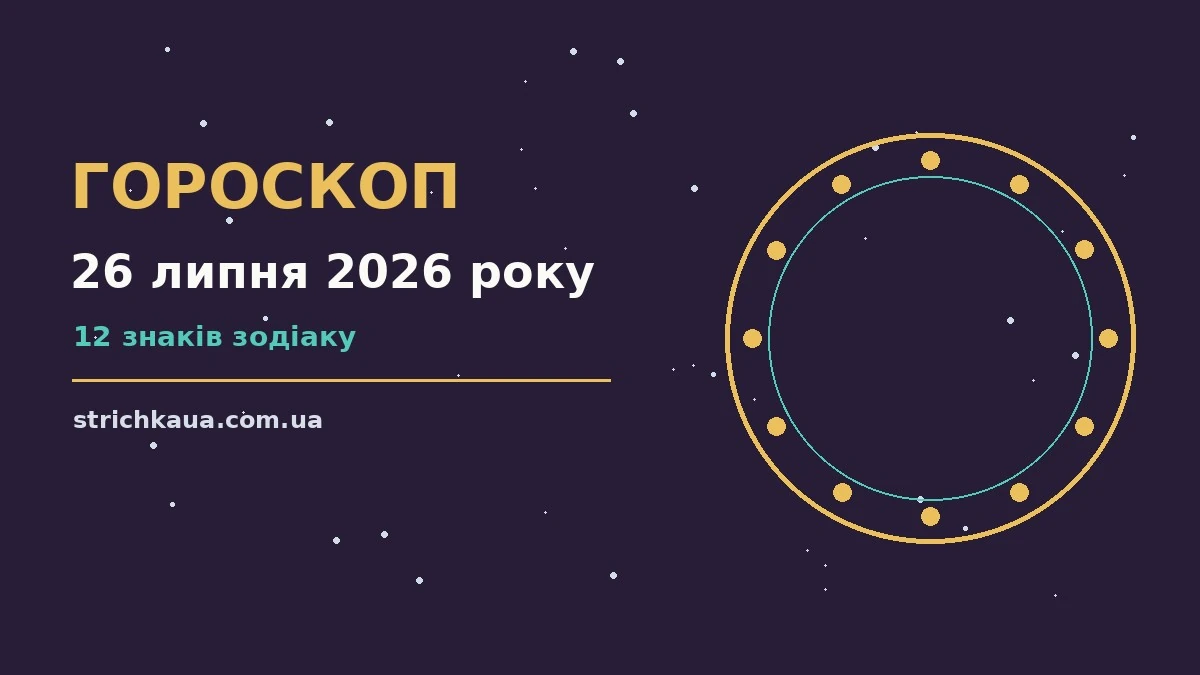 Зоряний гороскоп на 26 липня 2026 року: фінанси, покупки та домовленості