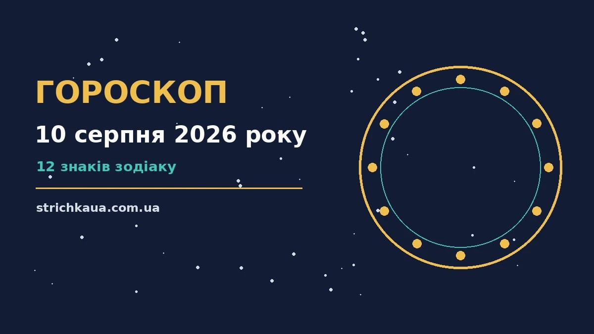 Зоряне небо у понеділок 10 серпня 2026 року, символічне зображення для щоденного гороскопу