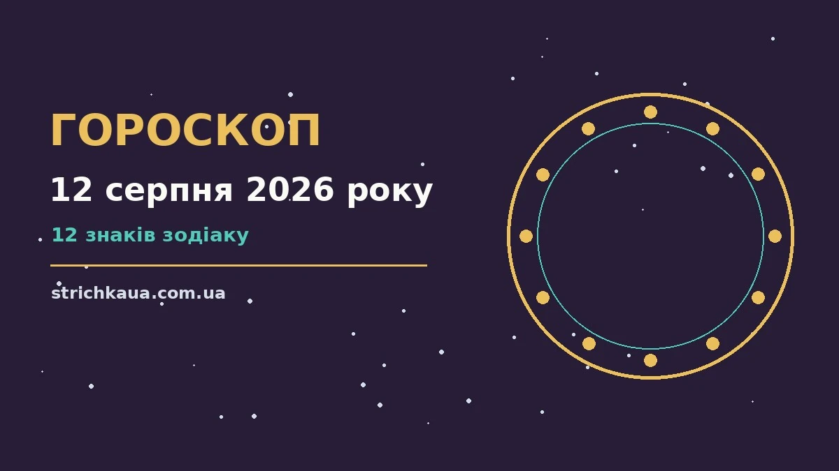 Зоряне небо у серпні як символ гороскопу на 12 серпня 2026 року