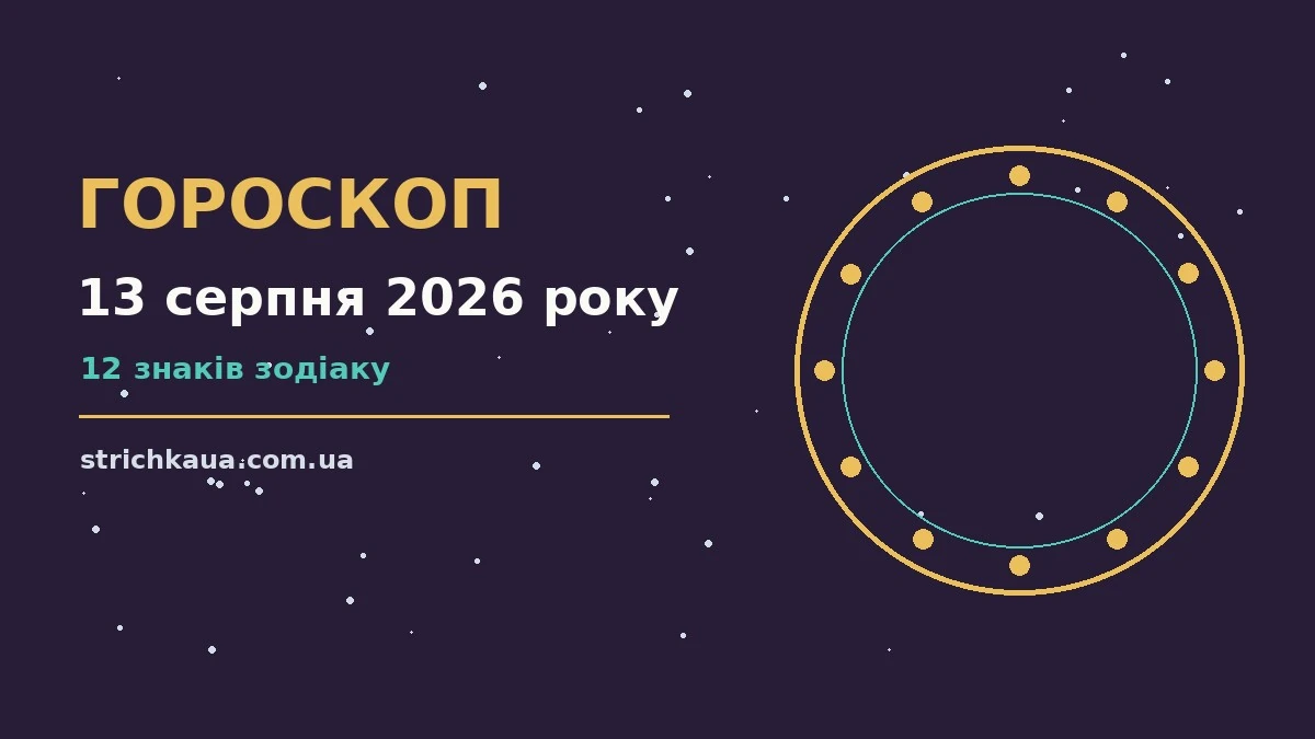 Космічний фон з м'яким зоряним небом і символами зодіаку для гороскопу на 13 серпня 2026 року