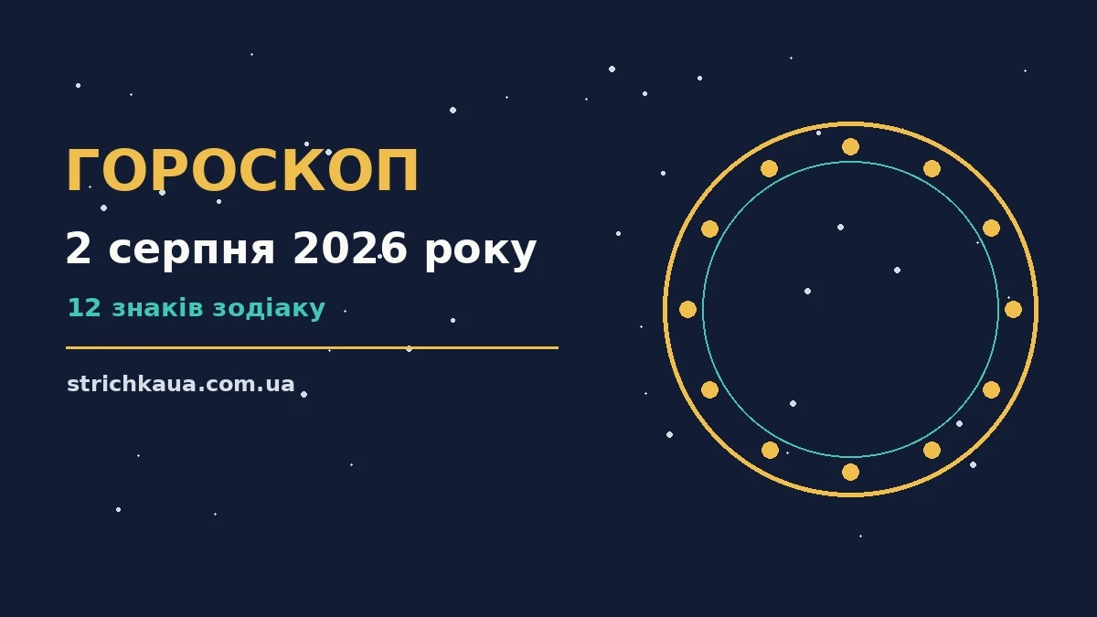 Гороскоп на 2 серпня 2026 року: фінанси, стосунки й особисті межі