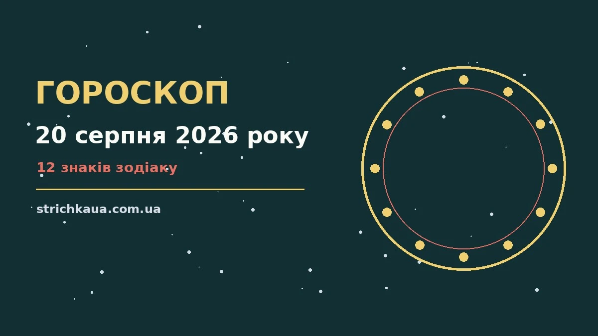 Зоряний гороскоп на 20 серпня 2026 року з підказками для дванадцяти знаків