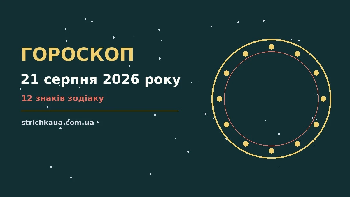 Космічний знак із зодіакальним колом і планетами на тлі ранкового неба, що символізує гороскоп на 21 серпня 2026 року