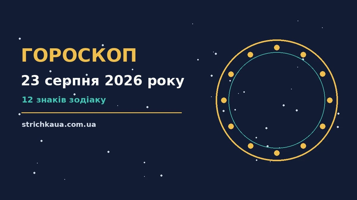Гороскоп на 23 серпня 2026 року: підказки для балансу роботи, фінансів та особистого життя