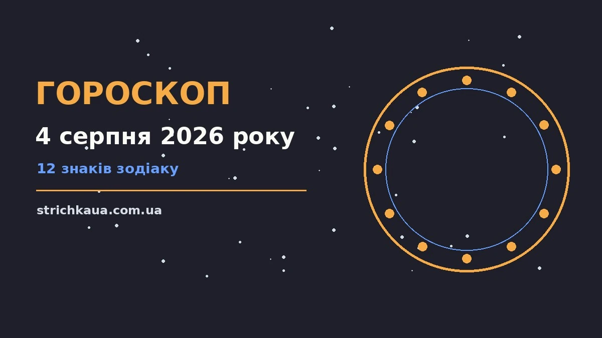 Вівторок 4 серпня 2026: ранкова кава, нотатки та символи знаків Зодіаку на столі