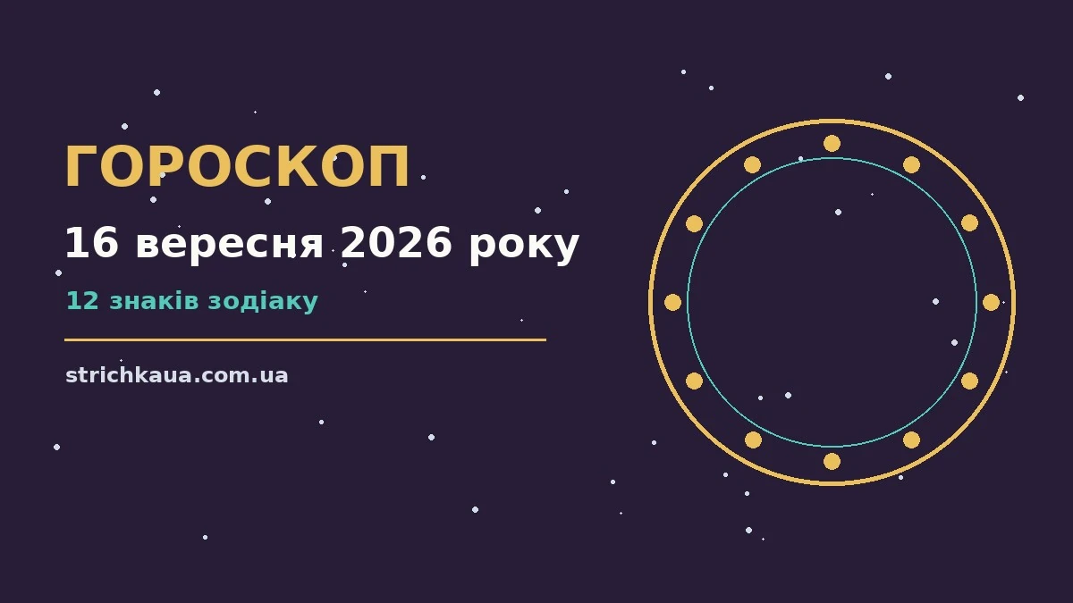 Зоряне небо і записник із планами на 16 вересня 2026 року