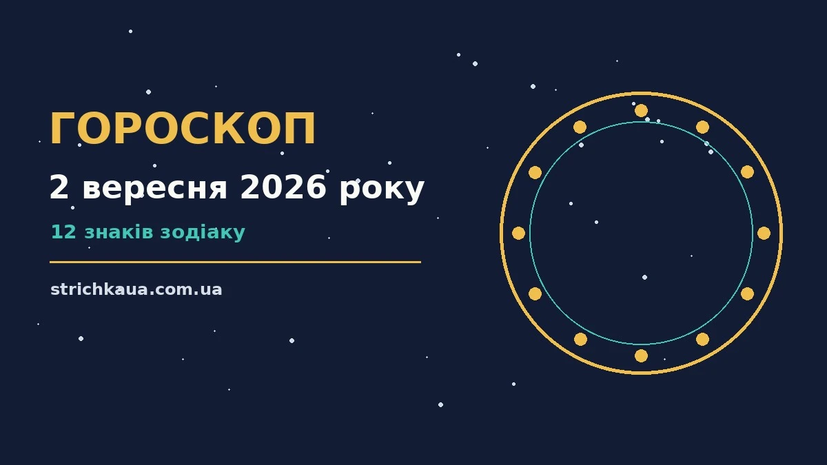Зоряний гороскоп на 2 вересня 2026 року: поради для кожного знака