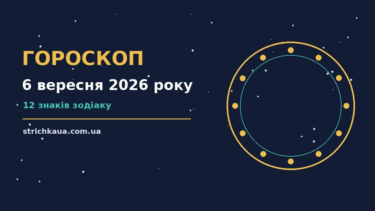 Зоряне небо над містом у неділю ввечері, символ гороскопу на 6 вересня 2026 року