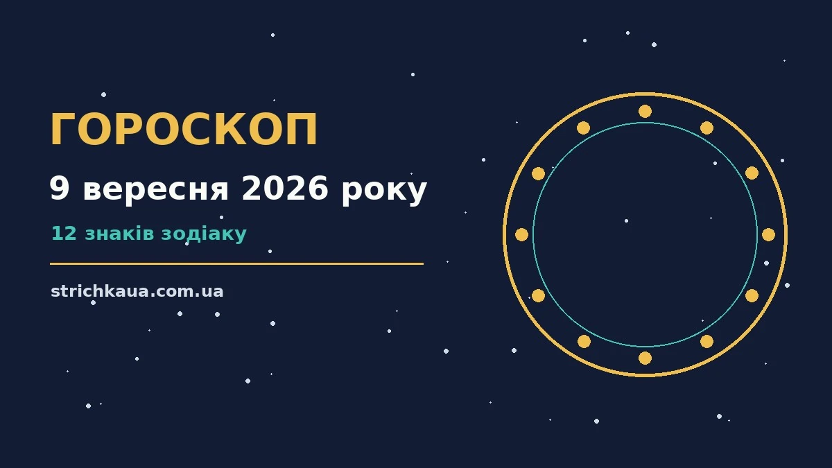 Зіркова ілюстрація до гороскопу на 9 вересня 2026 року