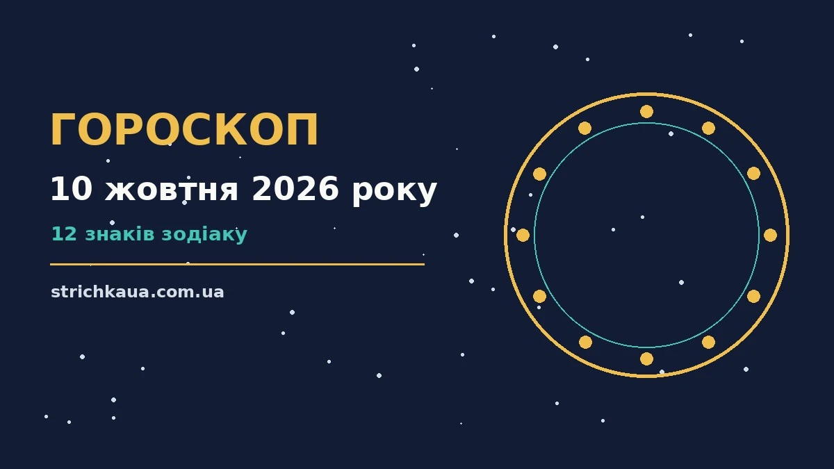 Зоряне небо восени, символ щоденного гороскопу на 10 жовтня 2026 року