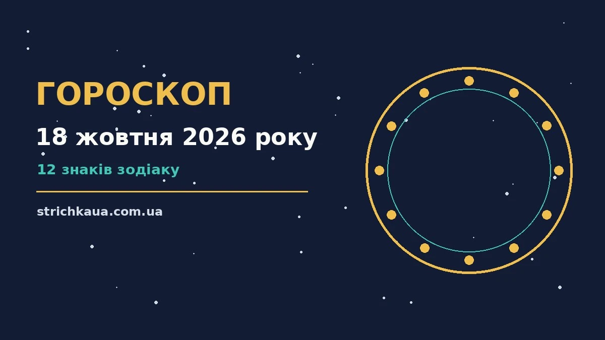 Зоряний гороскоп на 18 жовтня 2026 року, затишний вечір і блокнот із планами