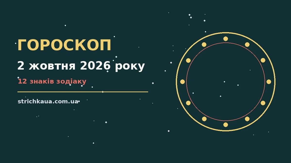 Космічний гороскоп на 2 жовтня 2026 року, нічне зоряне небо, фінанси та планування