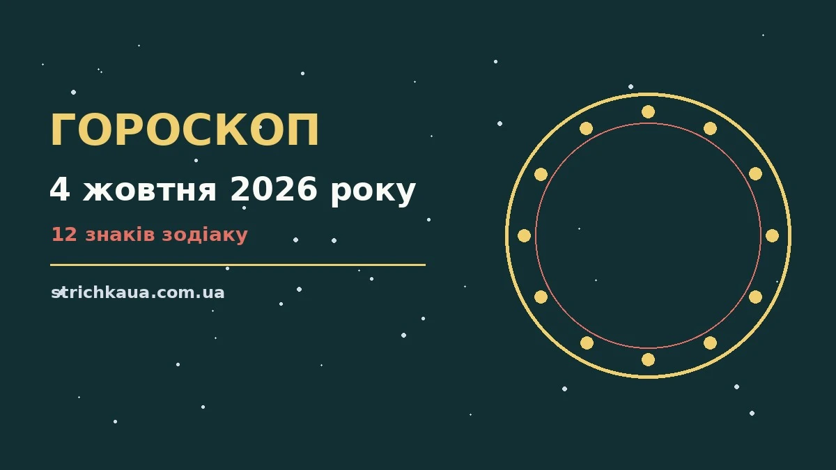 Зоряне небо восени як символ гороскопу на 4 жовтня 2026 року