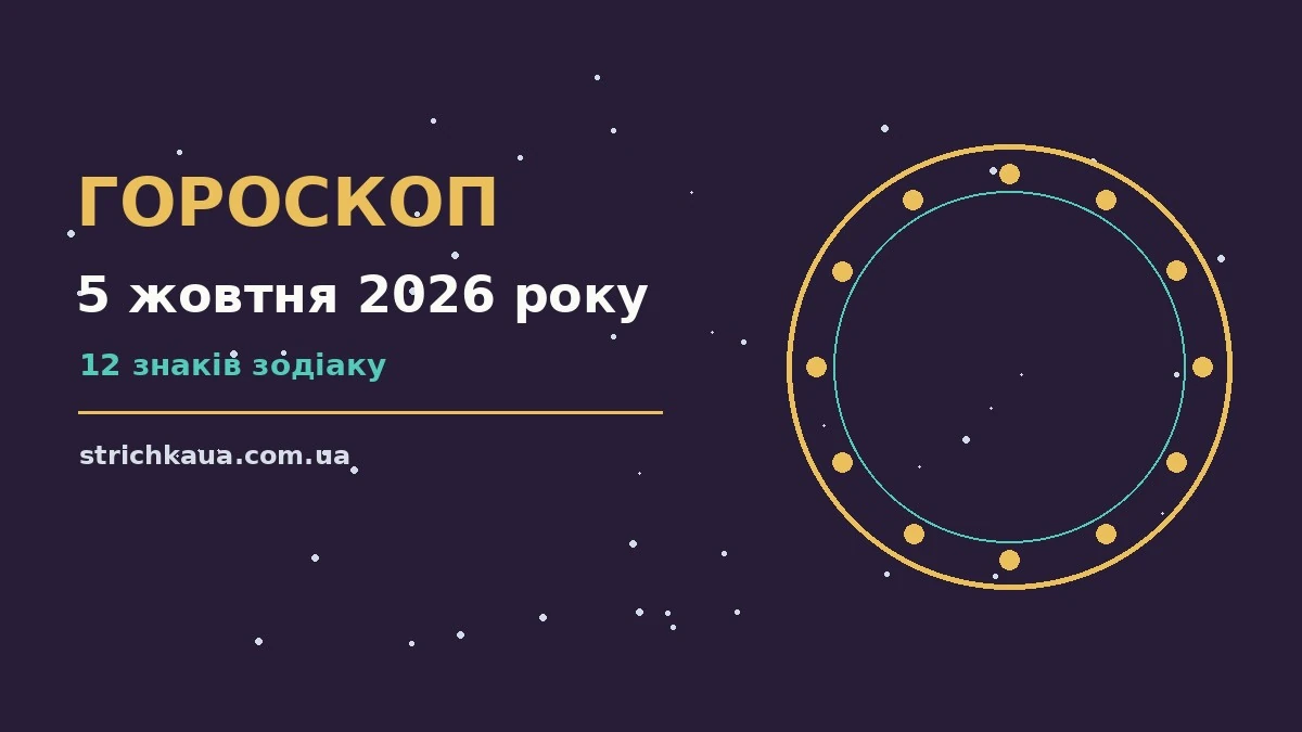 Зоряний гороскоп на 5 жовтня 2026 року — фінанси, енергія дня та практичні поради