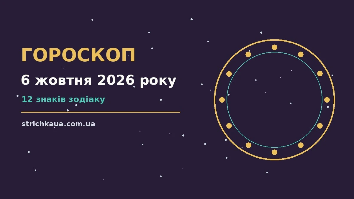 Вівторковий гороскоп на 6 жовтня 2026 року з нотатками, кавою та планувальником