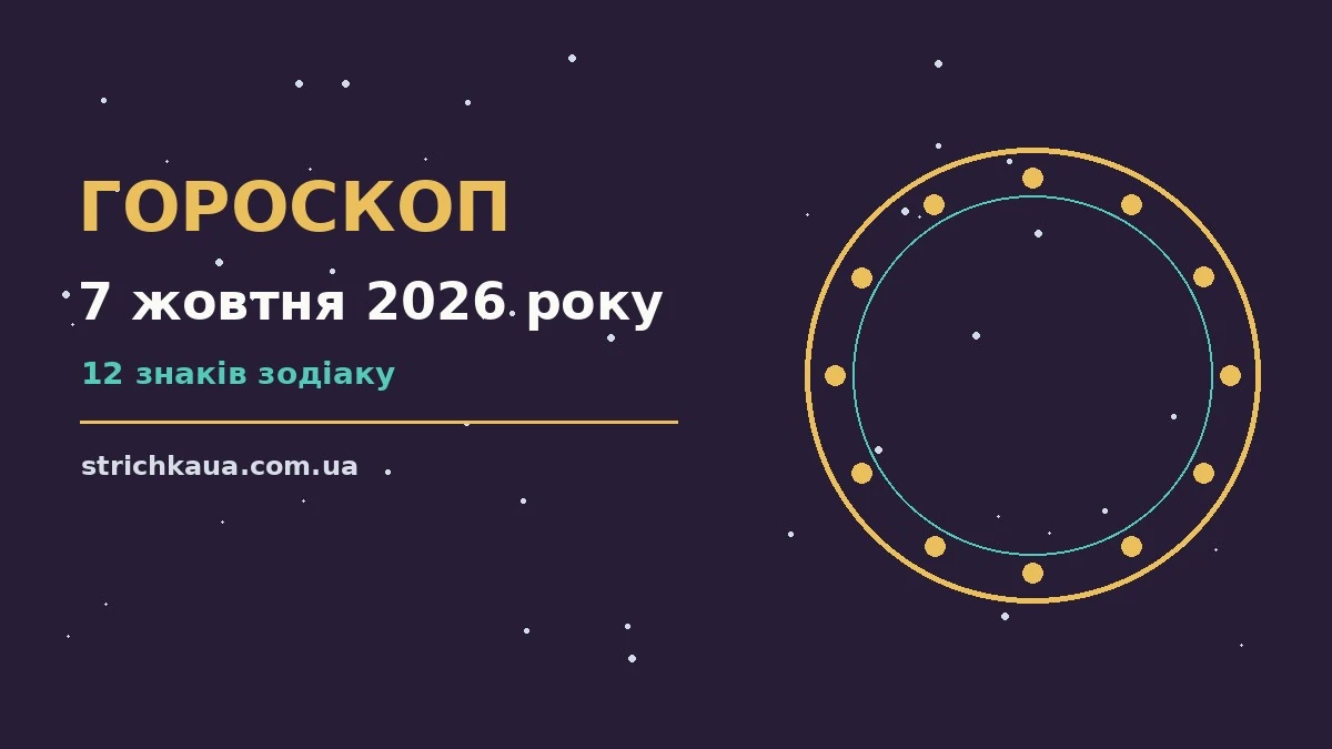 Астрономічний фон із зоряним небом, що символізує гороскоп на 7 жовтня 2026 року