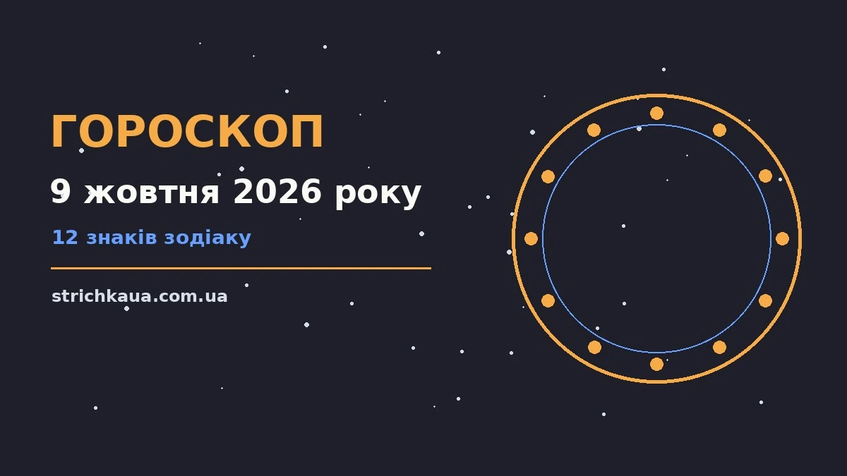 Гороскоп на 9 жовтня 2026 року: фінанси, переговори та особисте життя
